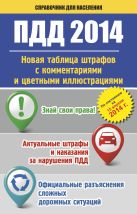 ПДД. Новая таблица штрафов с комментариями и цветными иллюстрациями по состоянию на 15 апреля 2014 г. ПДД. Новая таблица штрафов с комментариями и цветными иллюстрациями по состоянию на 15 апреля 2014 г.