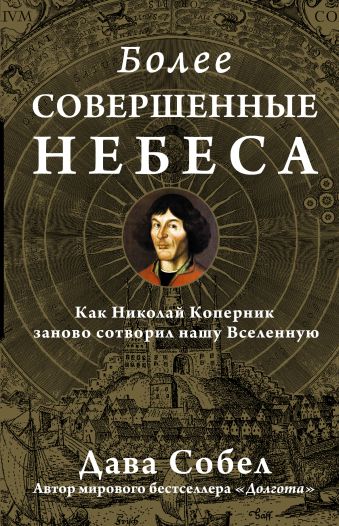 Более совершенные небеса Более совершенные небеса Собел Д.