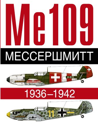 Мессершмитт. Ме 109. 1936-1942 Мессершмитт. Ме 109. 1936-1942 Жуино А.