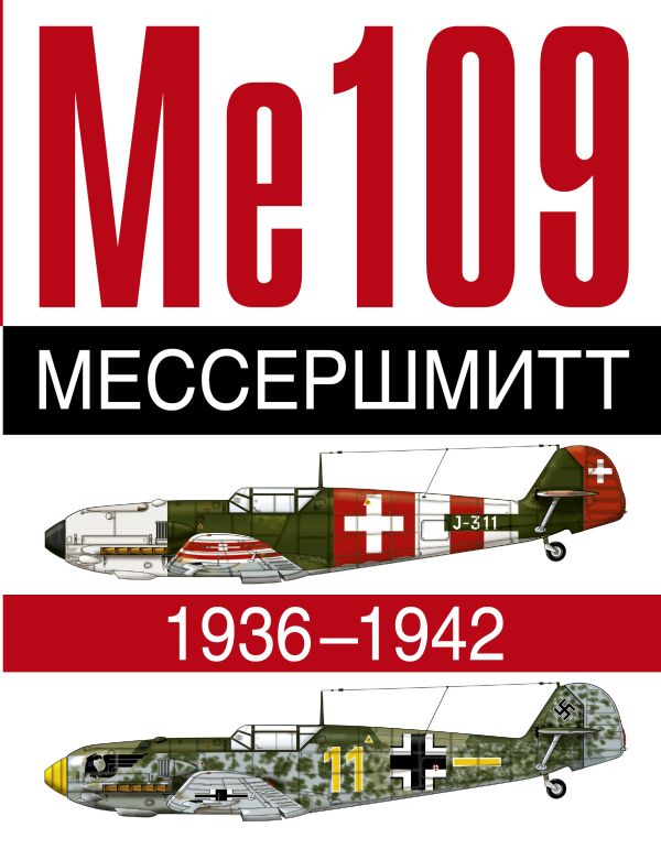 Мессершмитт. Ме 109. 1936-1942 Мессершмитт. Ме 109. 1936-1942 Жуино А.