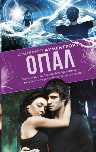 Опал Опал Арментроут Дженнифер