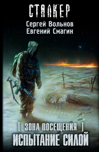 Зона посещения. Испытание силой Зона посещения. Испытание силой Вольнов С., Смагин Е.