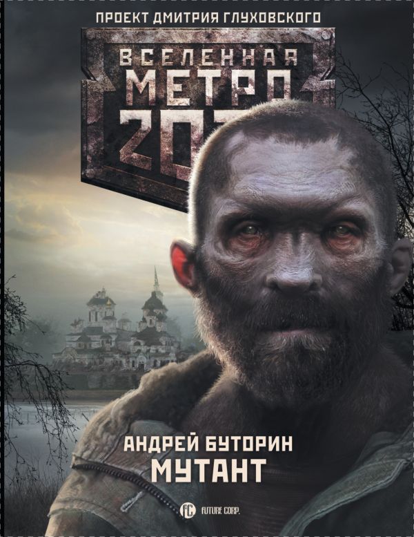 Метро 2033: Мутант Метро 2033: Мутант Буторин А.Р.