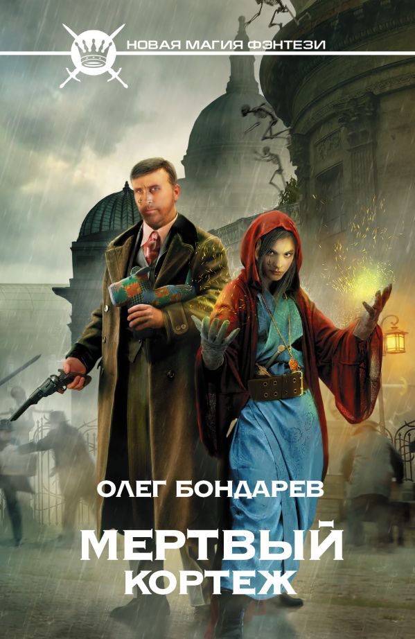 Мертвый кортеж Мертвый кортеж Бондарев О.И.