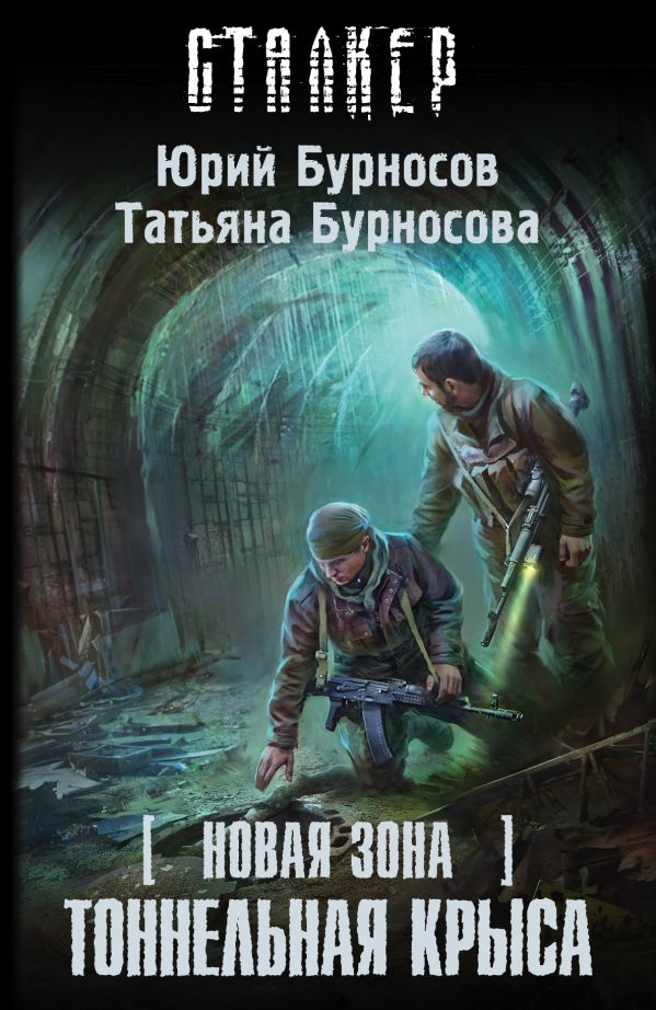 Новая Зона. Тоннельная крыса Новая Зона. Тоннельная крыса Бурносов Ю.