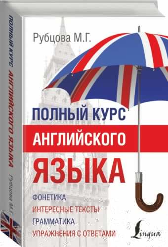 Полный курс английского языка Полный курс английского языка Рубцова М.Г.