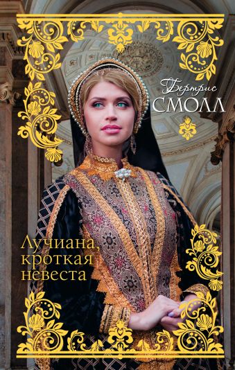 Лучиана, кроткая невеста Лучиана, кроткая невеста Смолл Б.