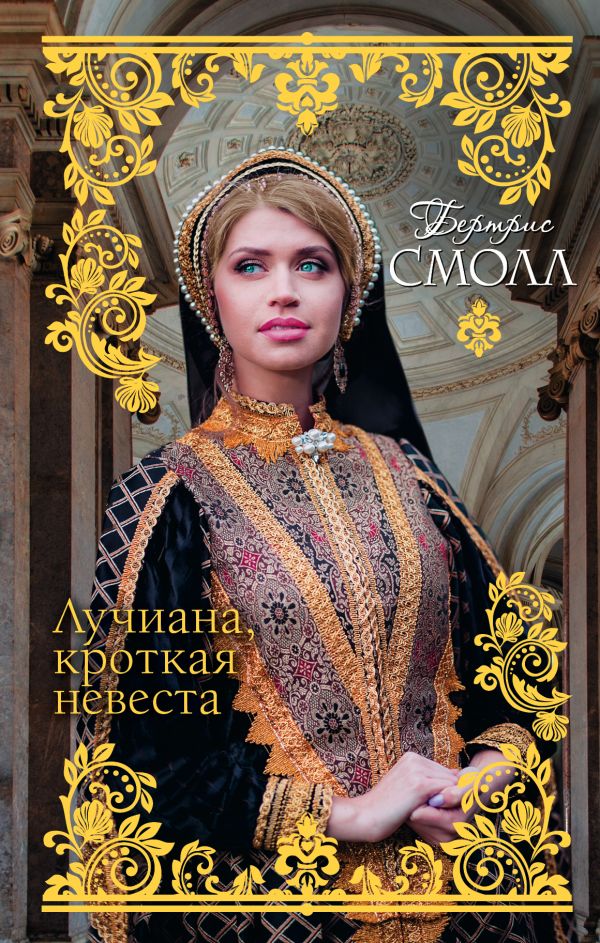 Лучиана, кроткая невеста Лучиана, кроткая невеста Смолл Б.