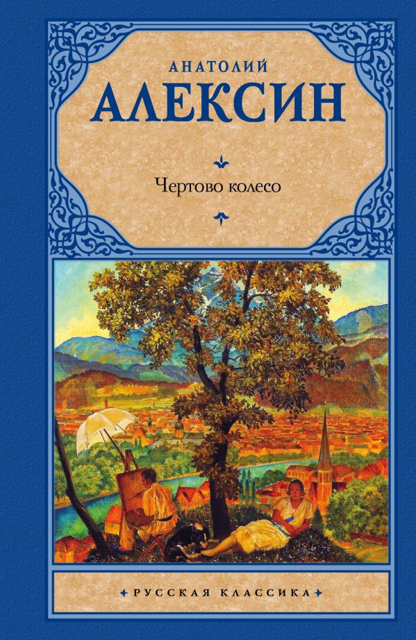 Чертово колесо Чертово колесо Алексин А.Г.