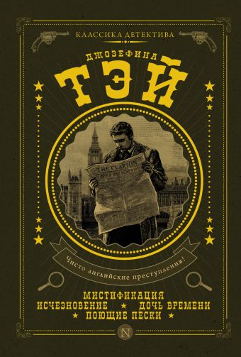 Мистификация Мистификация Тэй Д.