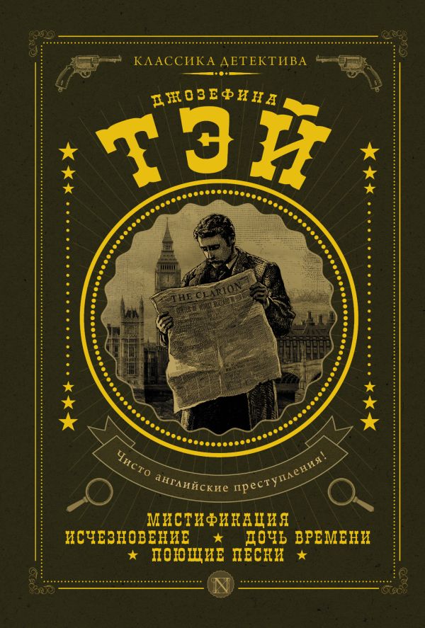 Мистификация Мистификация Тэй Д.