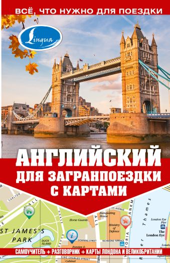 Английский для загранпоездки с картами Английский для загранпоездки с картами Покровская М.Е.