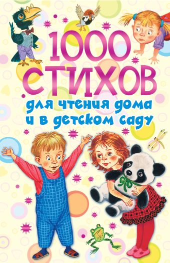 1000 стихов для чтения дома и в детском саду 1000 стихов для чтения дома и в детском саду Новиковская О.А.