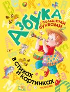 Азбука с большими буквами в стихах и картинках Азбука с большими буквами в стихах и картинках