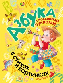 Маршак С.Я., Чуковский К.И., Заходер Б.В., Пляцковский М., Барто А., Усачёв А.А., Берестов В. и др. - Азбука с большими буквами в стихах и картинках обложка книги Маршак С.Я., Чуковский К.И., Заходер Б.В., Пляцковский М., Барто А., Усачёв А.А., Берестов В. и др. - Азбука с большими буквами в стихах и картинках обложка книги