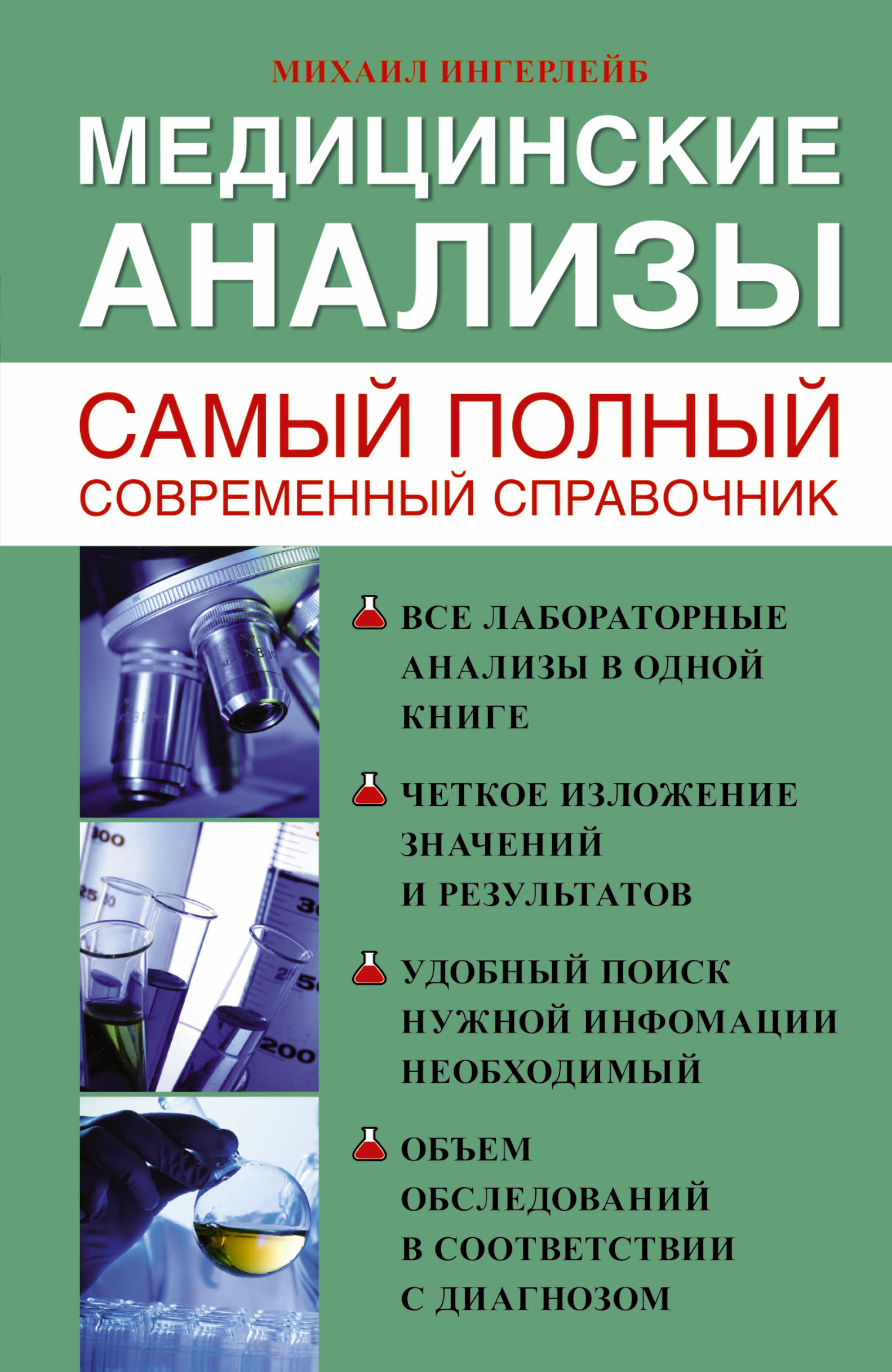 Ингерлейб М.Б. Медицинские анализы. Самый полный справочник книги издательство аст медицинские анализы самый полный справочник