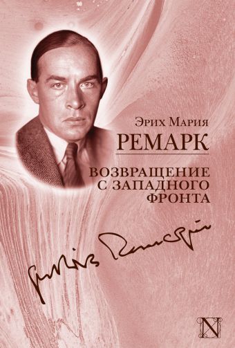 Возвращение с Западного фронта Возвращение с Западного фронта Ремарк Э.М.