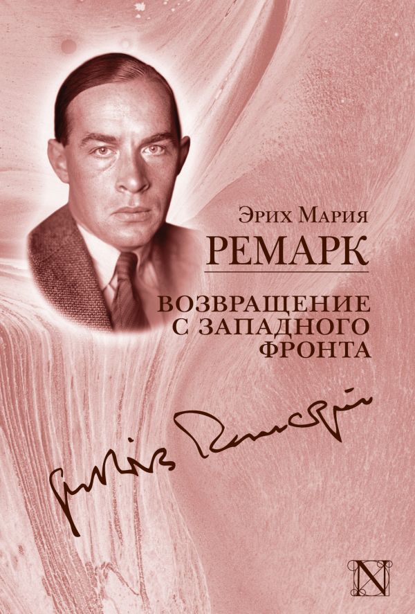 Возвращение с Западного фронта Возвращение с Западного фронта Ремарк Э.М.