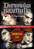Дневники вампира: Пробуждение. Голод. Ярость. Темный альянс Дневники вампира: Пробуждение. Голод. Ярость. Темный альянс
