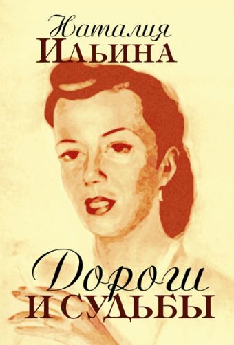 Дороги и судьбы Дороги и судьбы Ильина Н.И.