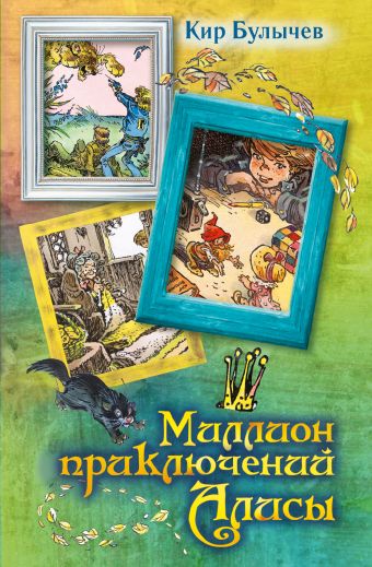 Миллион приключений Алисы Миллион приключений Алисы Булычев К.
