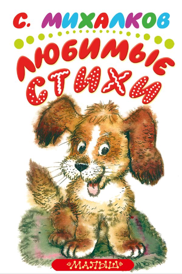Любимые стихи Любимые стихи Михалков С.В.