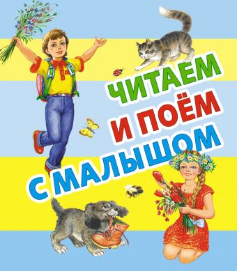 Читаем и поём с малышом Читаем и поём с малышом Цыганков И.