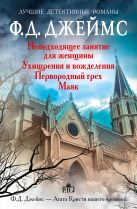 Ухищрения и вожделения.Неподходящее занятие для женщин.Первородный грех.Маяк Ухищрения и вожделения.Неподходящее занятие для женщин.Первородный грех.Маяк