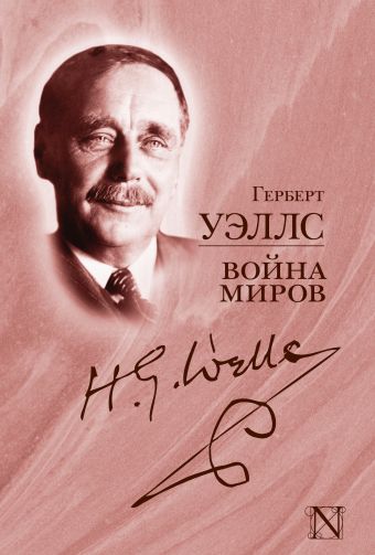 Война миров Война миров Уэллс Г.
