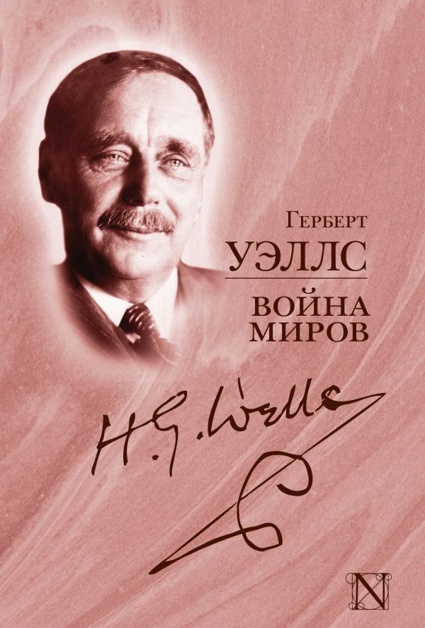 Война миров Война миров Уэллс Г.