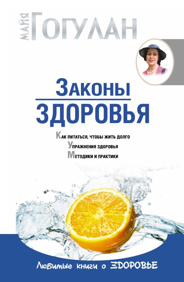 Законы здоровья Законы здоровья Гогулан М.Ф.