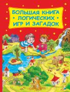 Большая книга логических игр и загадок Большая книга логических игр и загадок