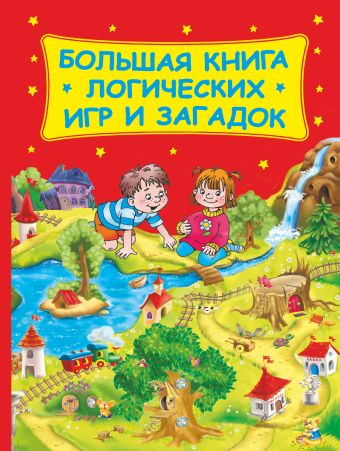 Большая книга логических игр и загадок Большая книга логических игр и загадок Дмитриева В.Г.