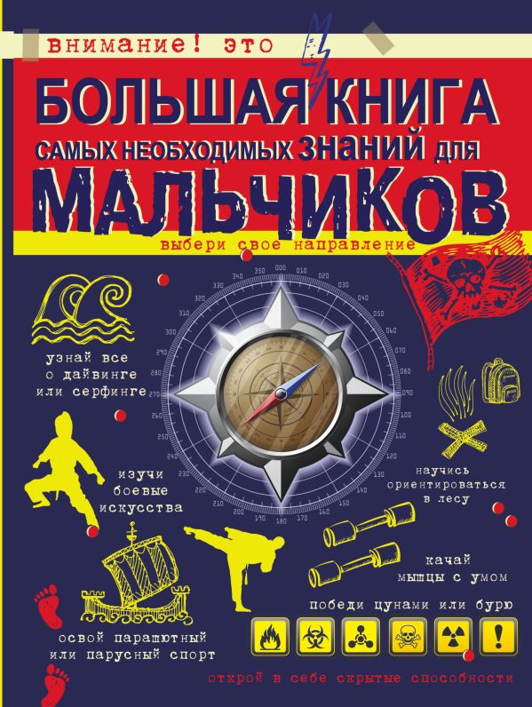 Большая книга самых необходимых знаний для мальчиков Большая книга самых необходимых знаний для мальчиков Цеханский С.П.