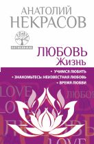 ЛЮБОВЬ. ЖИЗНЬ. Учимся любить. Знакомьтесь: неизвестная любовь. Время любви ЛЮБОВЬ. ЖИЗНЬ. Учимся любить. Знакомьтесь: неизвестная любовь. Время любви