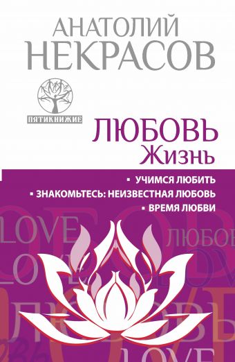 ЛЮБОВЬ. ЖИЗНЬ. Учимся любить. Знакомьтесь: неизвестная любовь. Время любви ЛЮБОВЬ. ЖИЗНЬ. Учимся любить. Знакомьтесь: неизвестная любовь. Время любви Некрасов А.А.