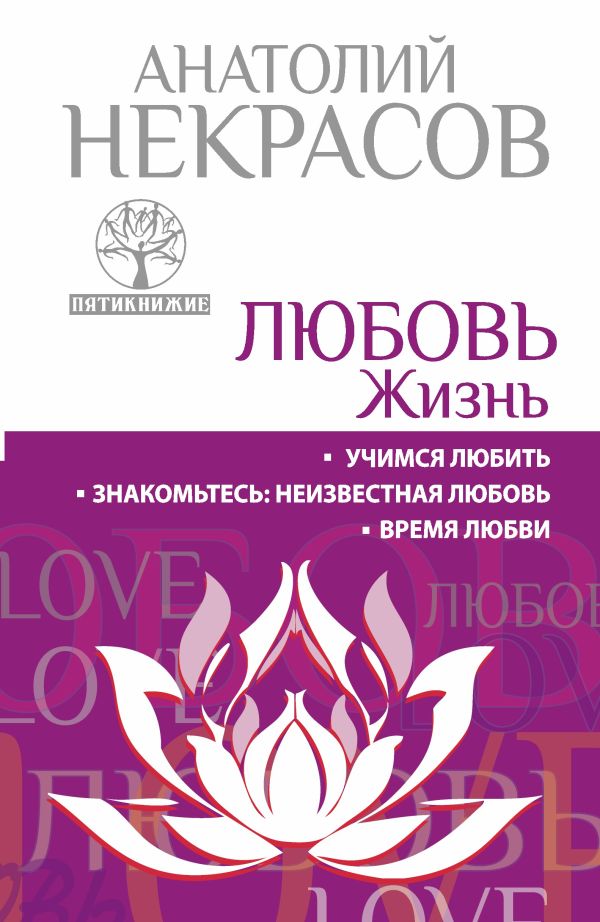 ЛЮБОВЬ. ЖИЗНЬ. Учимся любить. Знакомьтесь: неизвестная любовь. Время любви ЛЮБОВЬ. ЖИЗНЬ. Учимся любить. Знакомьтесь: неизвестная любовь. Время любви Некрасов А.А.