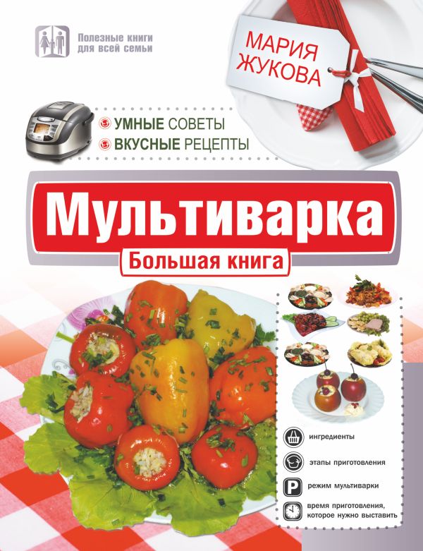 Мультиварка. Большая книга. Умные советы. Вкусные рецепты Мультиварка. Большая книга. Умные советы. Вкусные рецепты Жукова Мария