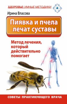 Власова Ирина - Пиявка и пчела лечат суставы. Метод лечения, который действительно помогает. Советы практикующего врача обложка книги Власова Ирина - Пиявка и пчела лечат суставы. Метод лечения, который действительно помогает. Советы практикующего врача обложка книги