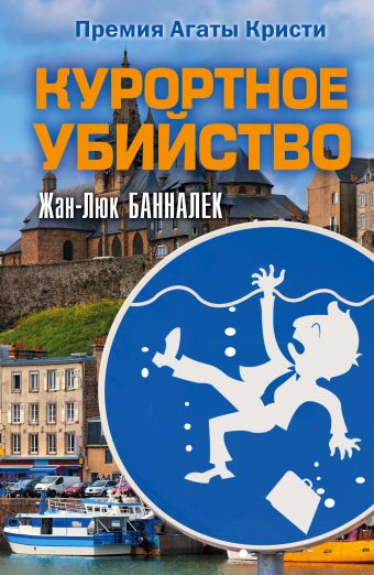 Курортное убийство Курортное убийство Банналек Ж.