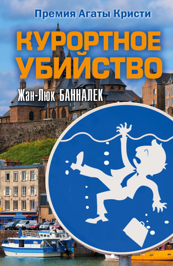 Курортное убийство Курортное убийство Банналек Ж.