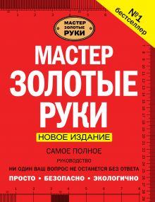 Джексон А. - Мастер золотые руки. Самое полное руководство . Новое издание обложка книги Джексон А. - Мастер золотые руки. Самое полное руководство . Новое издание обложка книги