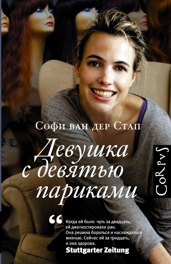 Девушка с девятью париками Девушка с девятью париками Стап Софи ван дер