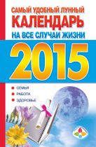 Самый удобный лунный календарь на все случаи жизни на 2015 год: семья, работа, здоровье Самый удобный лунный календарь на все случаи жизни на 2015 год: семья, работа, здоровье