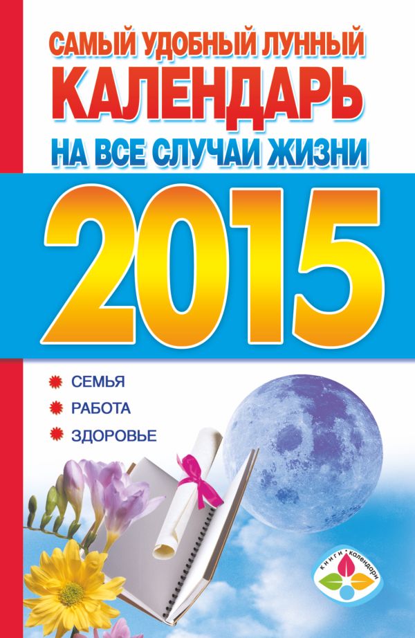 Самый удобный лунный календарь на все случаи жизни на 2015 год: семья, работа, здоровье Самый удобный лунный календарь на все случаи жизни на 2015 год: семья, работа, здоровье .