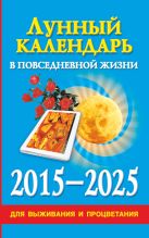 Лунный календарь в повседневной жизни для выживания и процветания. 2015-2025 гг. Лунный календарь в повседневной жизни для выживания и процветания. 2015-2025 гг.