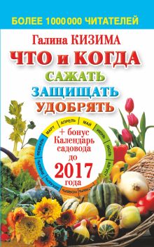 Кизима Г.А. - Что и когда сажать, защищать и удобрять. Календарь садовода до 2017 года обложка книги Кизима Г.А. - Что и когда сажать, защищать и удобрять. Календарь садовода до 2017 года обложка книги