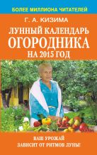 Лунный календарь огородника на 2015 год. Лунный календарь огородника на 2015 год.