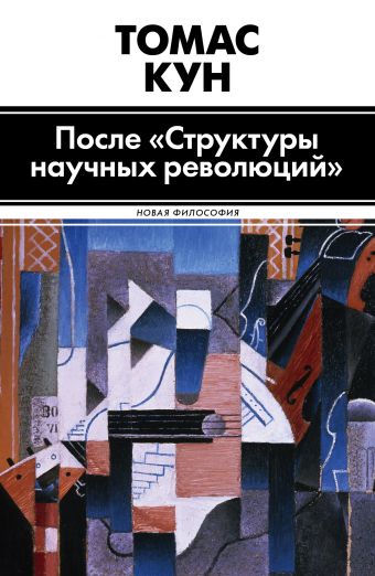 После "Структуры научных революций" После "Структуры научных революций" Кун Т.
