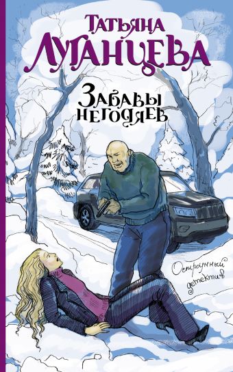 Забавы негодяев Забавы негодяев Луганцева Т.И.
